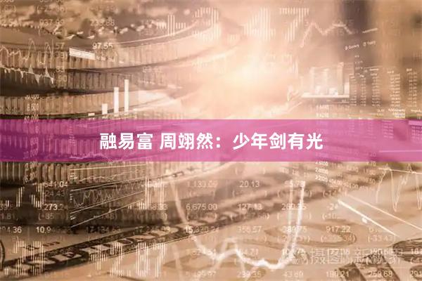 融易富 周翊然：少年剑有光